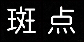 斑点
