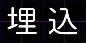 埋込