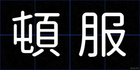 頓服
