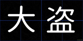 大盗