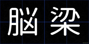 脳梁