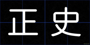 正史
