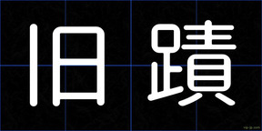旧蹟
