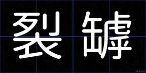 裂罅