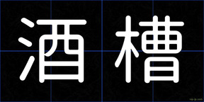 酒槽