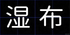 湿布
