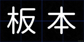 板本