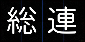 総連