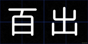 百出