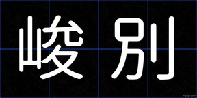 峻別