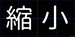 縮小