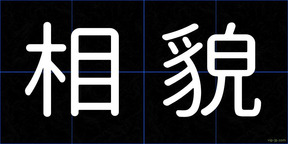 相貌