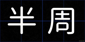 半周