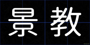 景教