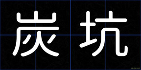 炭坑