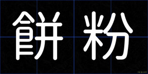 餅粉