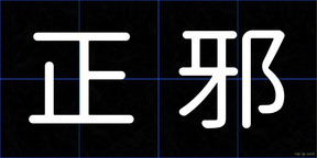 正邪