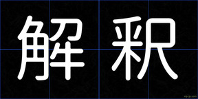 解釈