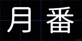 月番