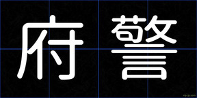 府警