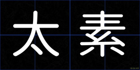 太素