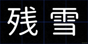 残雪