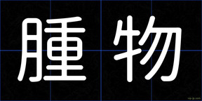 腫物
