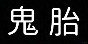 鬼胎