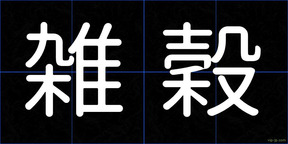 雑穀