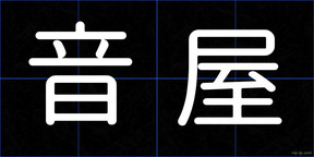 音屋