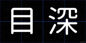目深