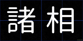 諸相