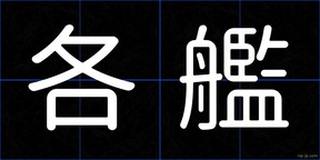 各艦