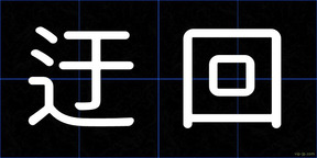 迂回