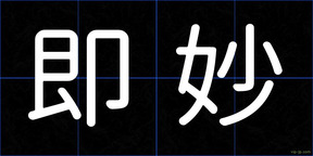 即妙