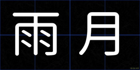雨月