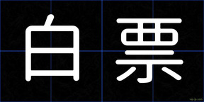 白票
