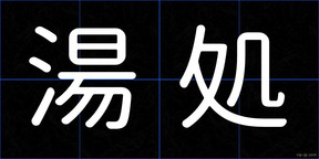 湯処
