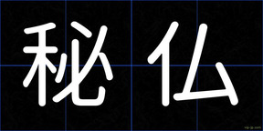 秘仏
