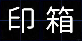 印箱