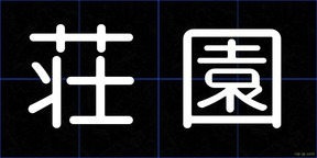 荘園