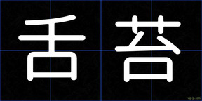 舌苔