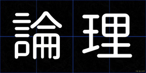 論理