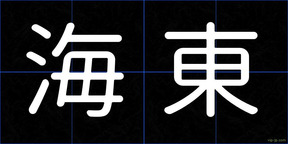 海東
