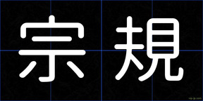 宗規
