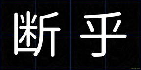 断乎