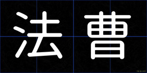 法曹