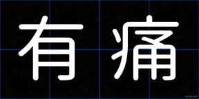 有痛