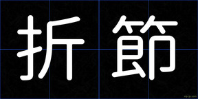 折節