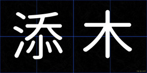 添木
